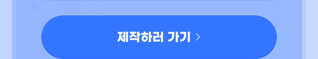 제작하러 가기