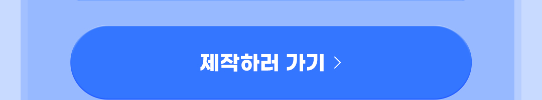 제작하러 가기