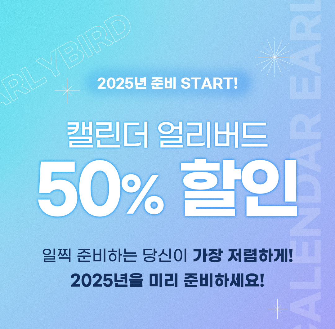 부지런한 당신을 위한 달력 얼리버드 50% 할인 APP 캘린더 기능 추가! 캘린더 테마 라인업도 2배로 든든!