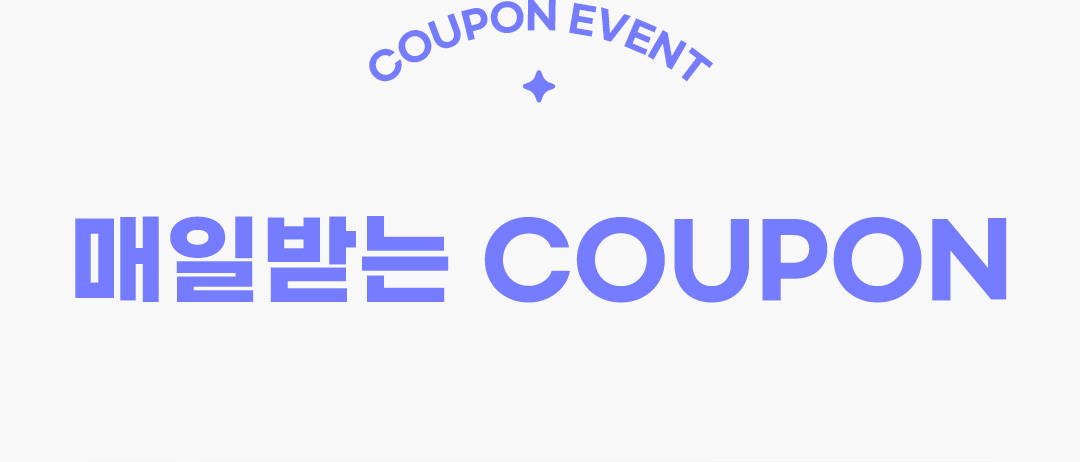 매일받는 COUPON