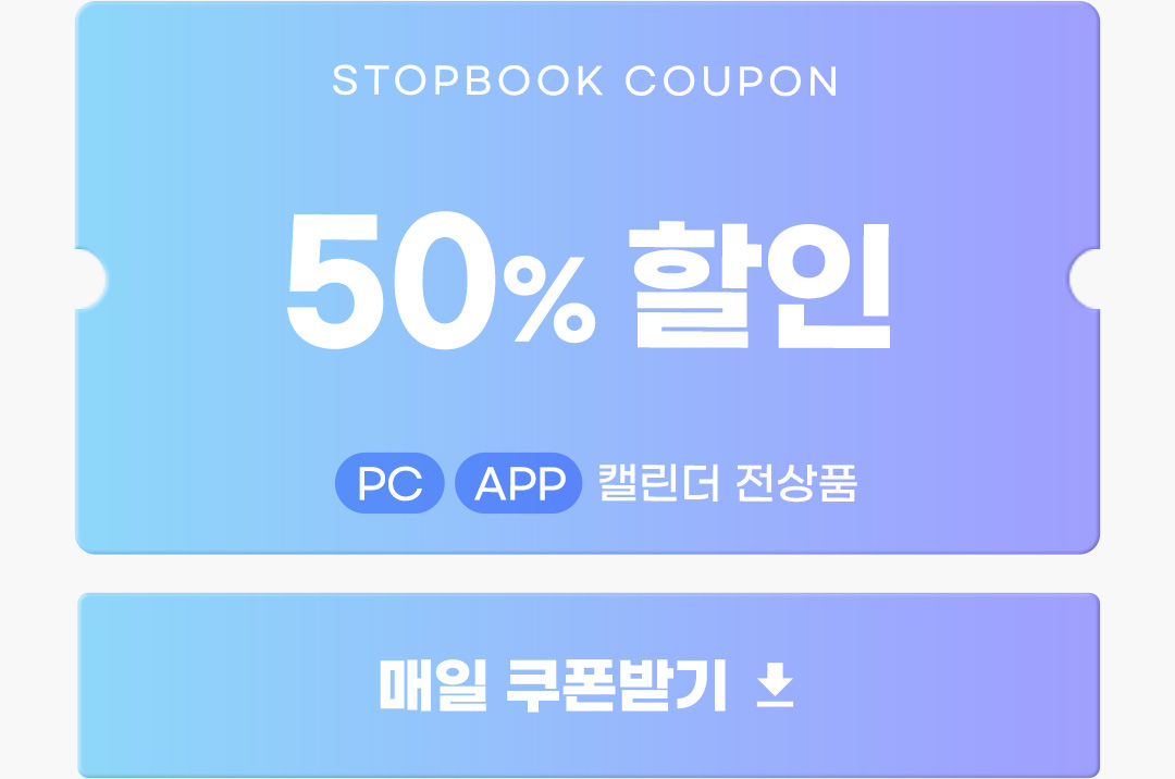 PC/APP 캘린더 전품목 50% 할인 - 오늘의 쿠폰 받기