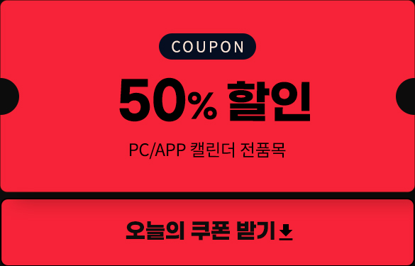 PC/APP 캘린더 전품목 50% 할인 - 오늘의 쿠폰 받기