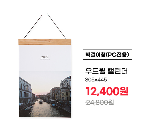 [PC전용]우드월 캘린더 305x445 24,800원 → 12,400원