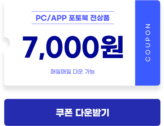 PC/APP 포토북 전상품 7,000원 쿠폰 다운받기