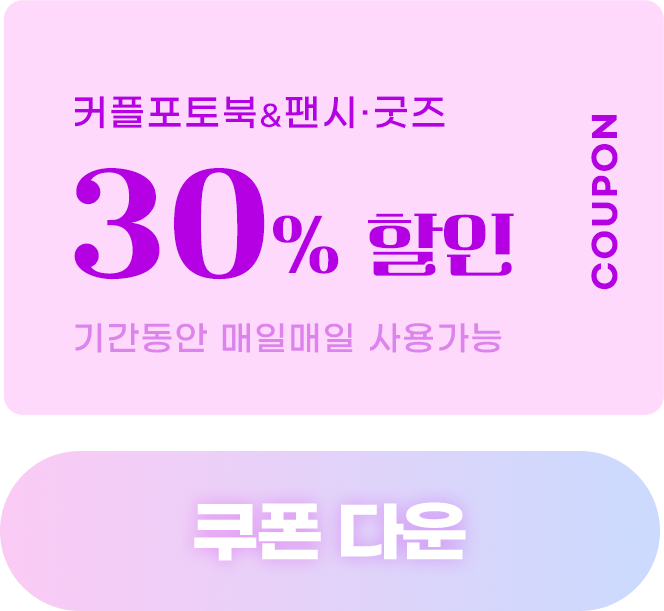 커플포토북&팬시·굿즈 30% 할인, 기간동안 매일매일 사용가능