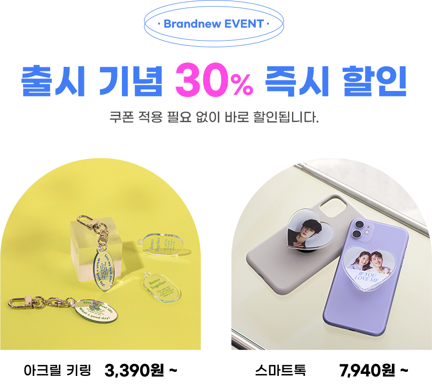 출시기념 30% 즉시 할인