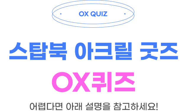 ox퀴즈