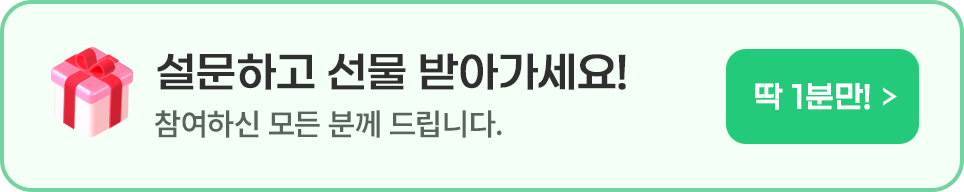 설문하고 선물받아가세요!