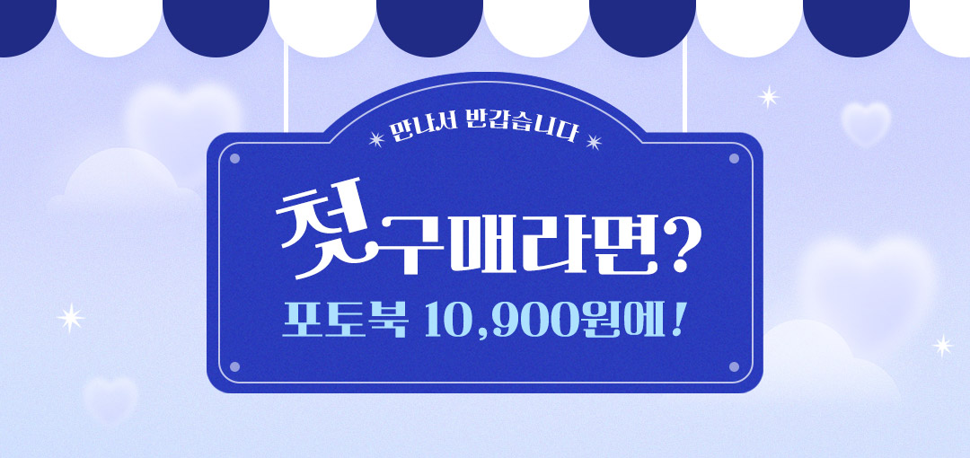 첫구매 포토북 10,900원!