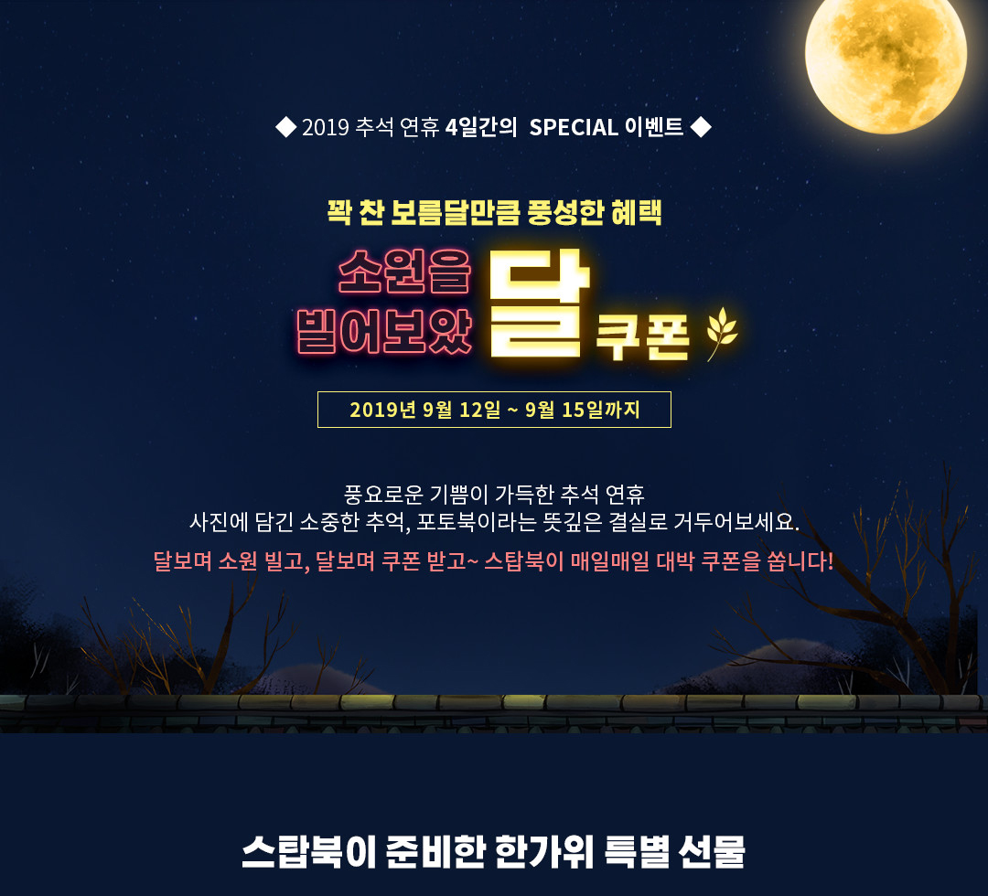 2019년 추석 연휴 COUPON - 이벤트 기간: 2019년 9월 12일 ~ 9월 15일