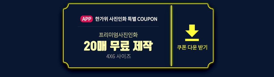 app 프리미엄 사진인화 20매 무료 제작 무폰 다운 받기(4x6 사이즈 기준)