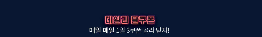 매일매일 1일 3쿠폰