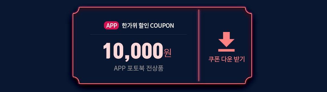 app 1만원 쿠폰 다운 받기(app 포토북 전상품)