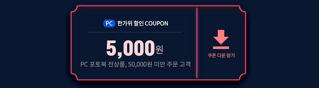 pc 5천원 쿠폰 다운 받기(5만원 미만 주문 고객)