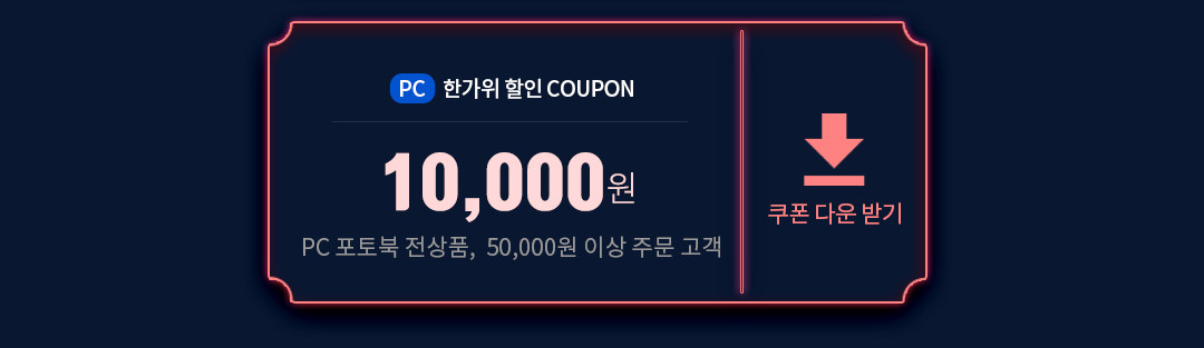 pc 1만원 쿠폰 다운 받기(5만원 이상 주문 고객)