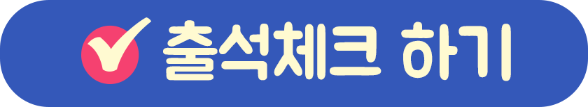 출석체크하기