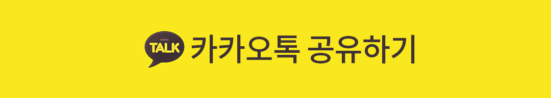 카카오톡으로 공유하기