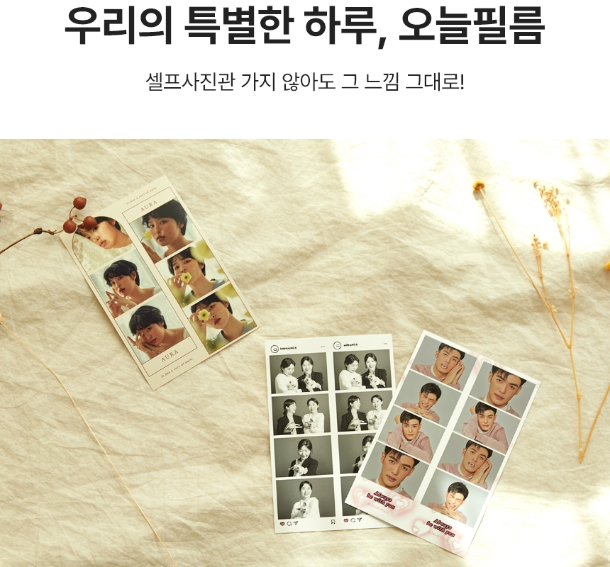 우리의 특별한 하루, 오늘필름. 셀프사진관 가지 않아도 그 느낌 그대로!