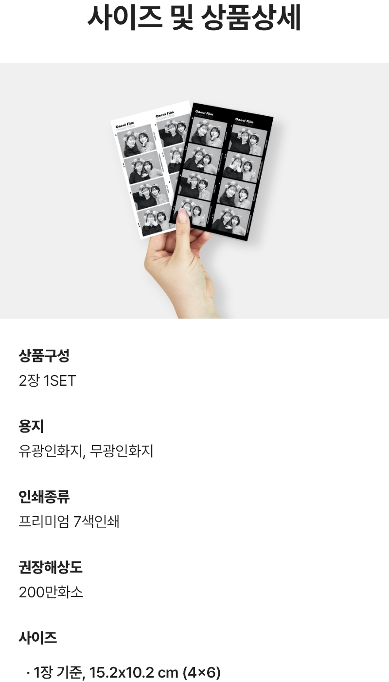 사이즈 및 상품상세. 컷팅이 불가한 디자인이 있어 컷팅없이 편집 그대로 제공됩니다. 구성 : 2장 1SET / 사이즈 : 1장 기준, 15.2x10.2 cm (4x6) /  용지 : 유광인화지,무광인화지 / 인쇄종류 : 프리미엄 7색인쇄 / 권장해상도 : 200만화소