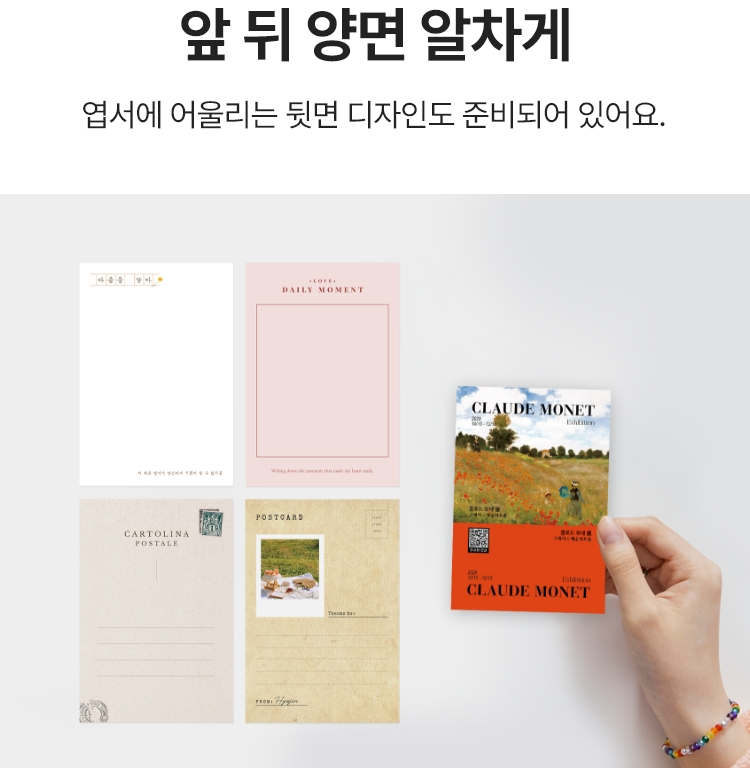 앞 뒤 양면 알차게. 엽서에 어울리는 뒷면 디자인도 준비되어 있어요.