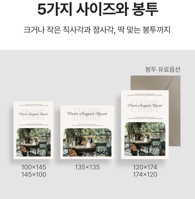 엽서로 쓰기 좋은 5가지 사이즈. 큰 직사각, 작은 직사각 그리고 정사각까지