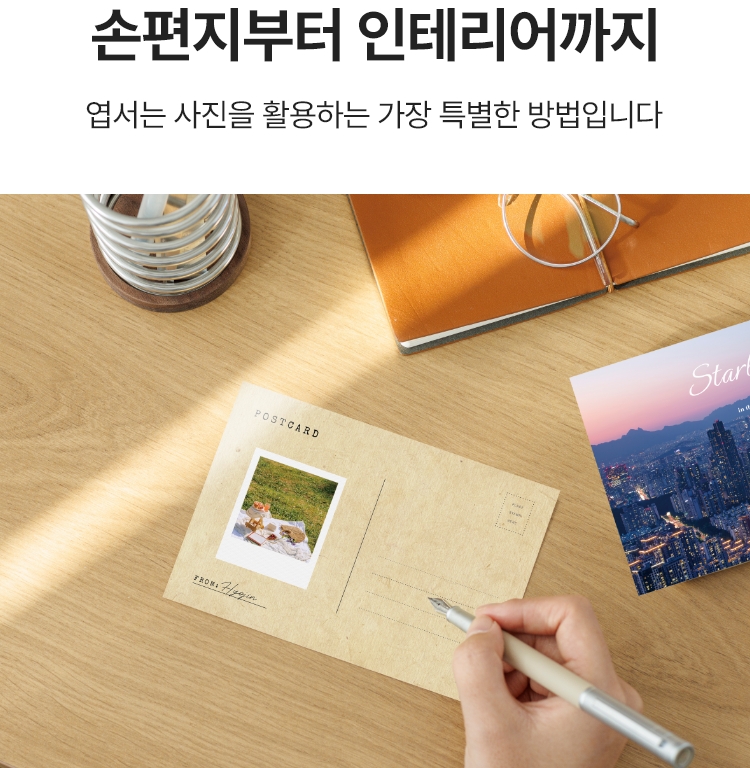 손편지부터 인테리어까지. 엽서는 사진을 활용하는 가장 특별한 방법입니다