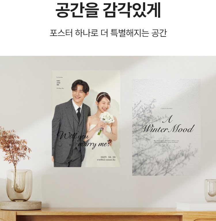 공간을 감각있게. 포스터 하나로 더 특별해지는 공간