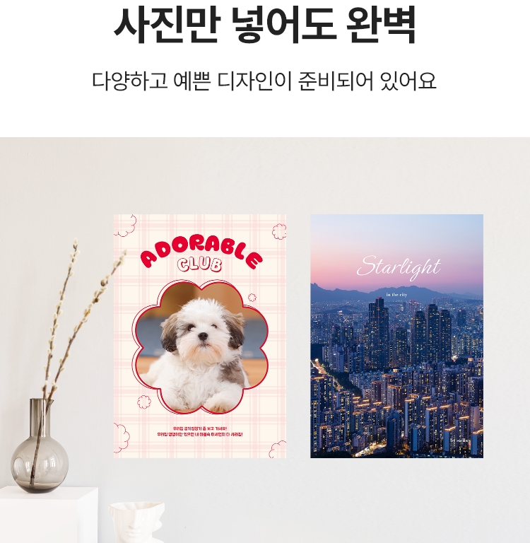 사진만 넣어도 완벽. 다양하고 예쁜 디자인이 준비되어 있어요