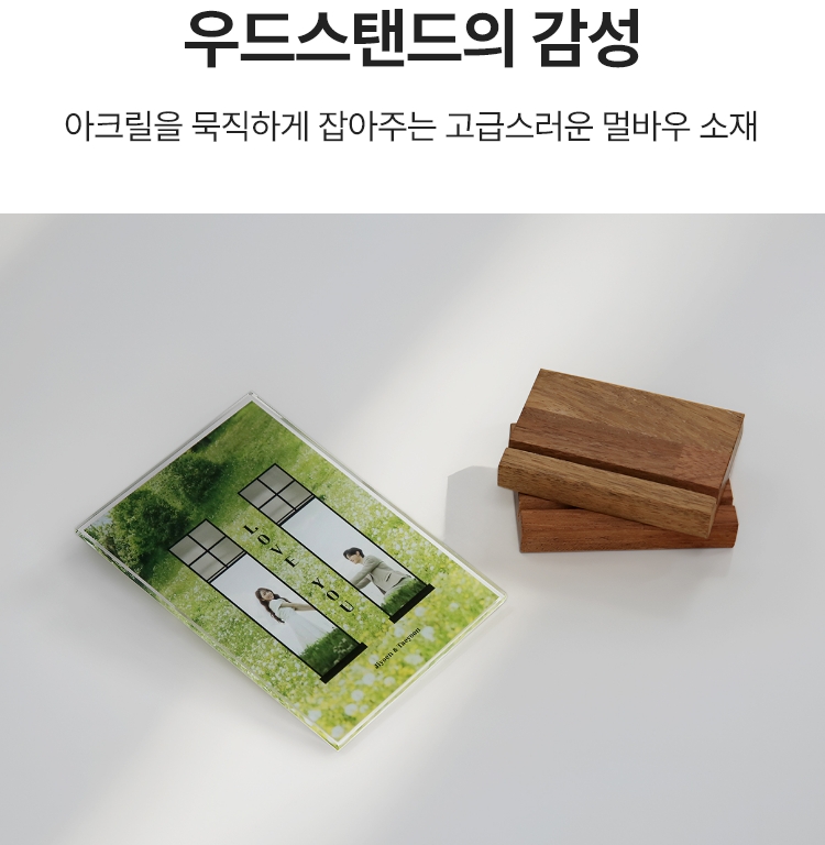 우드스탠드의 감성. 아크릴을 묵직하게 잡아주는 고급스러운 멀바우 소재