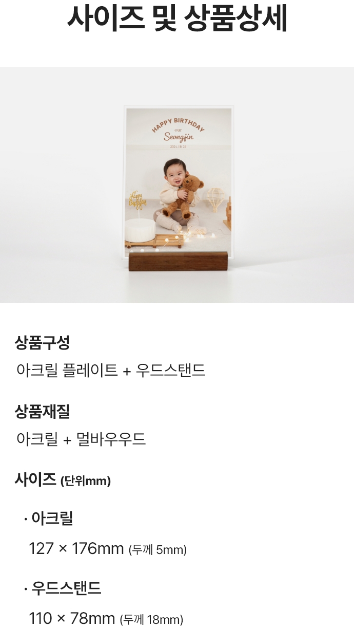사이즈 및 상품상세. 상품구성 : 아크릴 + 멀바우우드 / 사이즈(단위mm) : 아크릴 127x176mm (두께5mm), 우드스탠드 110x78mm (두께 18mm)