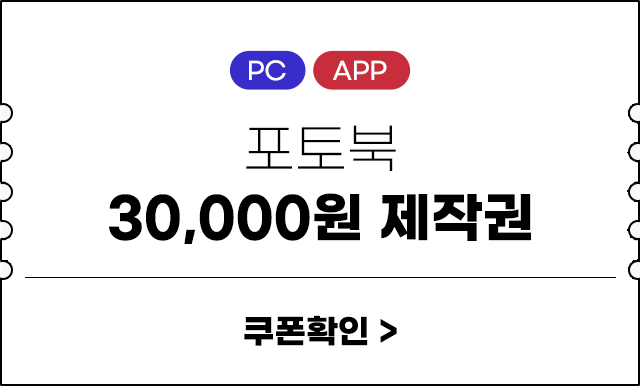 포토북 30,000원 제작권 - 쿠폰확인